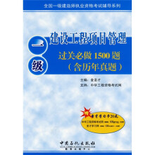 建设工程项目管理过关必做1500题（含历年真题）（1级）