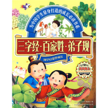 天天向上:三字经·百家姓·弟子规