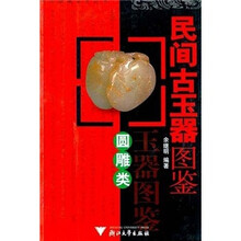 民间古玉器图鉴:圆雕类