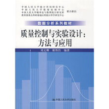 数据分析系列教材·质量控制与实验设计：方法与应用