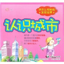 快乐认知贴纸·发现世界：认识城市