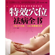 特效穴位祛病全书