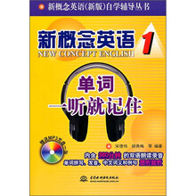 新概念英语（新版）自学辅导丛书·新概念英语1：单词一听就记住（附光盘1张）