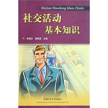 社交活动基本知识