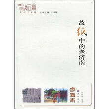 老济南系列:故纸中的老济南