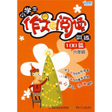 开心作文:小学生作文与阅读训练100篇(6年级)