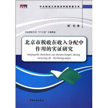 北京市税收在收入分配中作用的实证研究