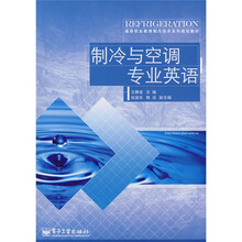 高等职业教育制冷技术系列规划教材：制冷与空调专业英语