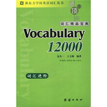 词汇精品宝典词汇进阶12000