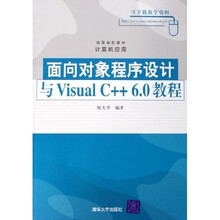高等学校教材计算机应用:面向对象程序设计与Visual C++6.0教程