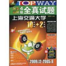 淘金高阶4级全真试题(上海交通大学)2009.12-2005.6(附MP3光盘1张)
