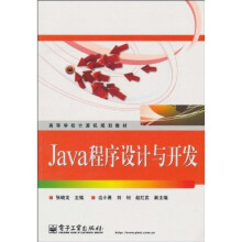 Java程序设计与开发