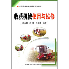 全国农业机械化教育培训教材:收获机械使用与维修