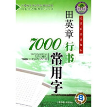 田英章行书7000常用字