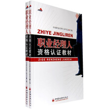 职业经理人资格认证教材（套装上下册）