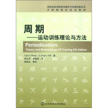 中国教练员培训教材·周期：运动训练理论与方法