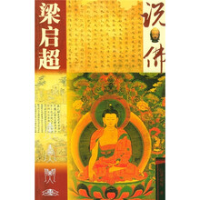梁启超说佛