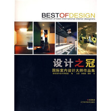 设计之冠：国际室内设计大师作品集