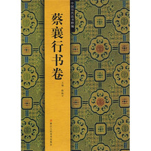 中国历代法书粹编：蔡襄行书卷