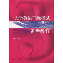 大学英语3级考试备考教程（附光盘）
