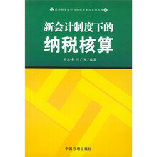 新会计制度下的纳税核算