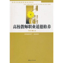 高校教师职业道德修养