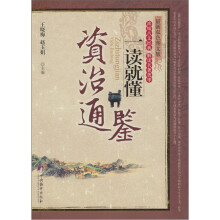 一读就懂：资治通鉴