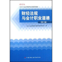 会计从业资格考试辅导教材:财经法规与会计职业道德(财经版)(第3版)