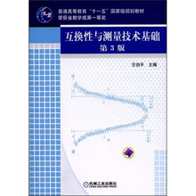 普通高等教育“十一五”国家级规划教材：互换性与测量技术基础（第3版）