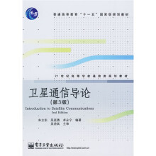 21世纪高等学校通信类规划教材:卫星通信导论(第3版)