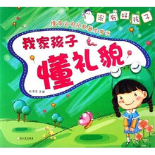 家有好孩子系列：我家孩子懂礼貌