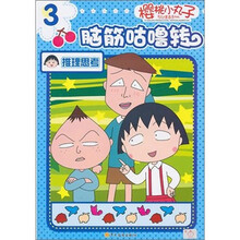 樱桃小丸子脑筋轱辘转：推理思考