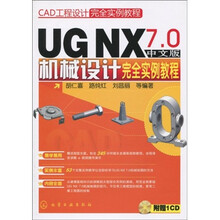 CAD工程设计完全实例教程:UGNX7.0中文版机械设计完全实例教程(附CD光盘1张)