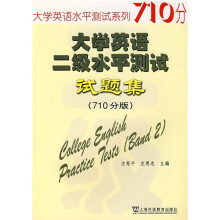 大学英语水平测试系列:大学英语二级水平测试试题集(710分版)