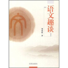 语文趣谈