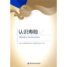 寿险教育训练系列教材:认识寿险