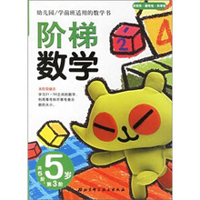 幼儿园学前班适用的数学书:阶梯数学(5岁)(第3阶)