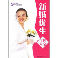 新婚优生百科大全