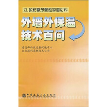 ZL胶粉聚苯颗粒保温材料:外墙外保温技术百问