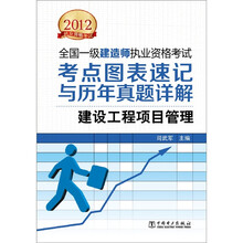 2012全国一级建造师执业资格考试·考点图表速记与历年真题详解：建设工程项目管理