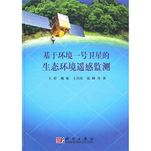 基于环境一号卫星的生态环境遥感监测