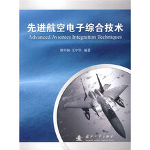 先进航空电子综合技术