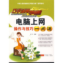巧学活用学电脑:电脑上网操作与技巧一点通(附光盘1张)