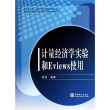 计量经济学实验和Eviews使用