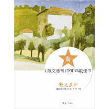 《散文选刊》2011年度佳作