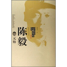 陈毅元帅