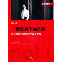 一盘没有下完的棋：后金融危机时代的中国与世界