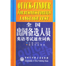 全国出国备选人员英语考试速查词典