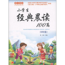 小学生经典晨读100篇：6年级（2011版）
