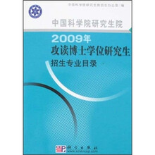 中国科学院研究生院2009年攻读博士学位研究生招生专业目录